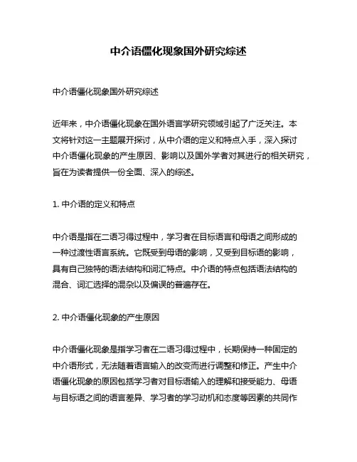 中介语僵化现象国外研究综述