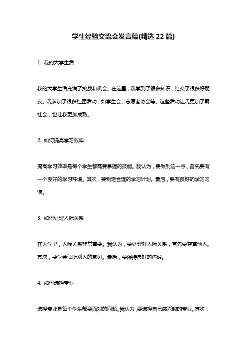 学生经验交流会发言稿(精选22篇)