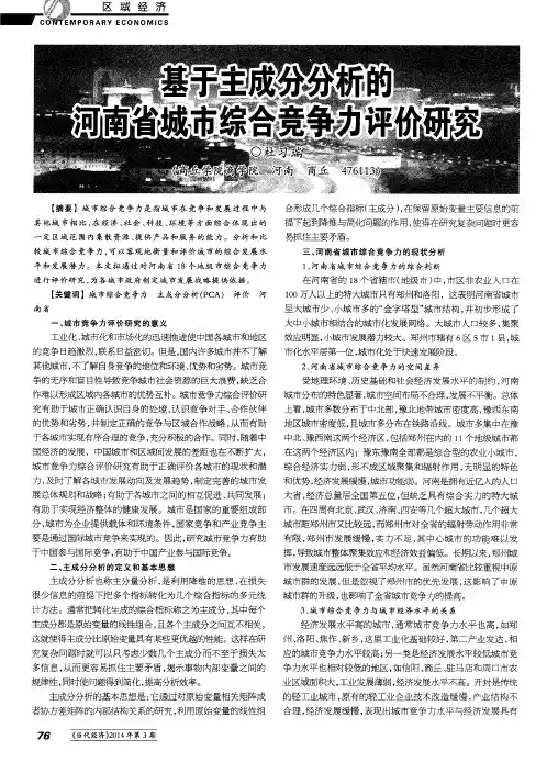 基于主成分分析的河南省城市综合竞争力评价研究