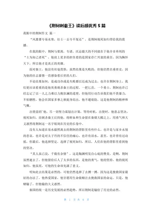 《荆轲刺秦王》读后感优秀5篇