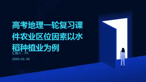 高考地理一轮复习课件农业区位因素以水稻种植业为例