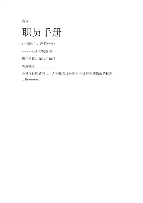 公司员工手册及各项管理制度