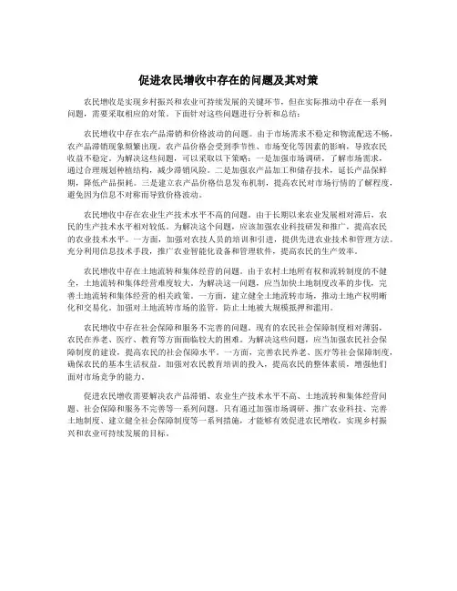 促进农民增收中存在的问题及其对策