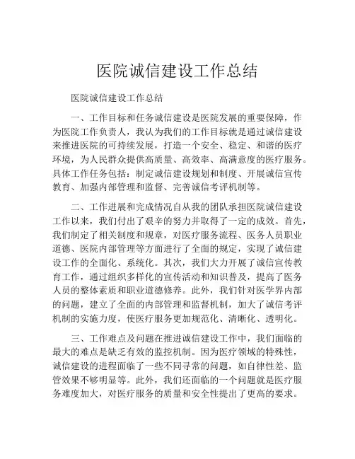 医院诚信建设工作总结