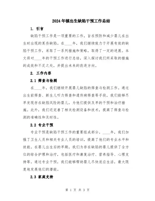 2024年镇出生缺陷干预工作总结