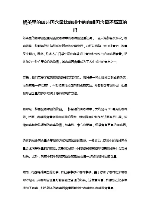 奶茶里的咖啡因含量比咖啡中的咖啡因含量还高真的吗