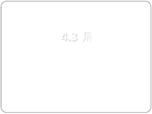 人教版数学七年级上册4角的度量课件
