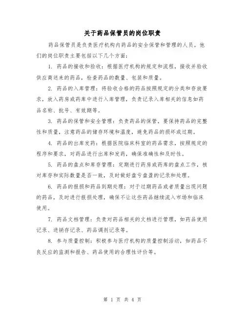 关于药品保管员的岗位职责(3篇)