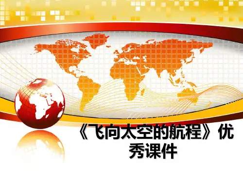 最新《飞向太空的航程》优秀课件ppt课件