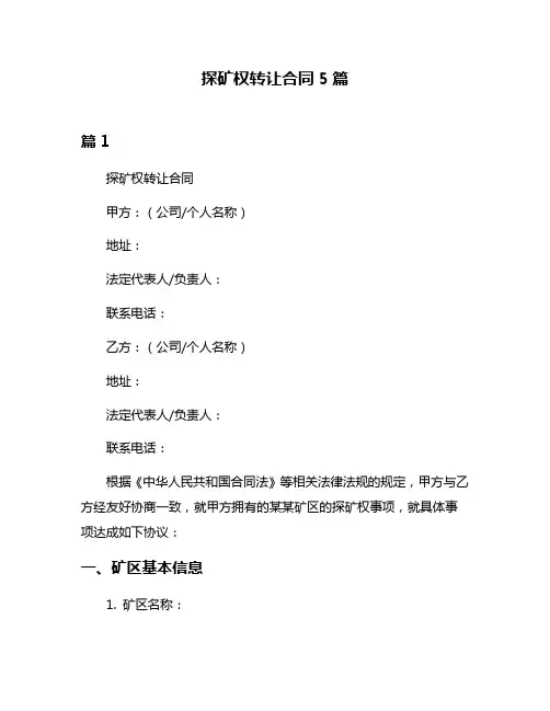 探矿权转让合同5篇