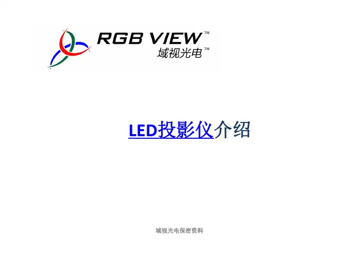 LED投影仪介绍