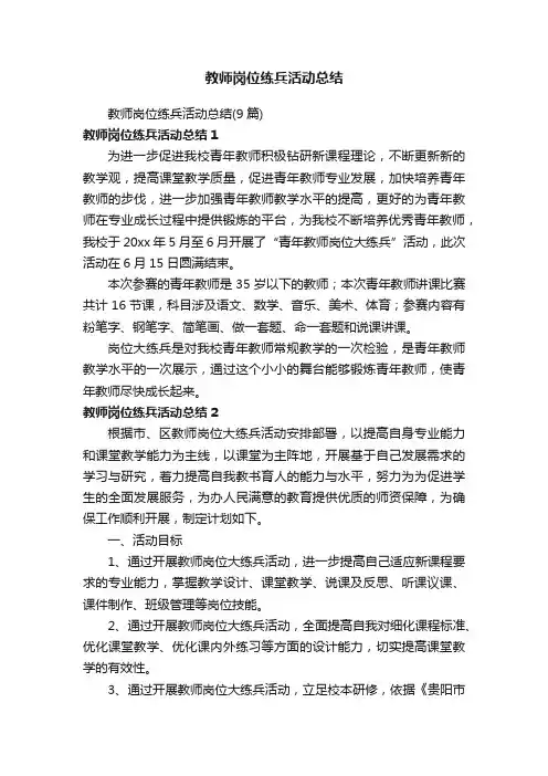 教师岗位练兵活动总结（9篇）