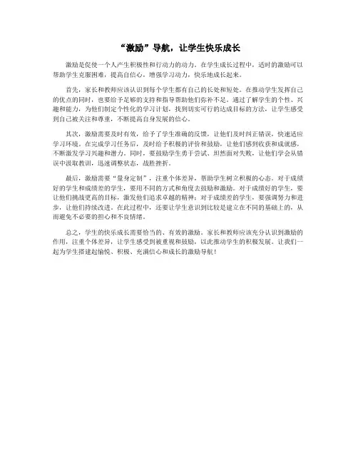 “激励”导航,让学生快乐成长
