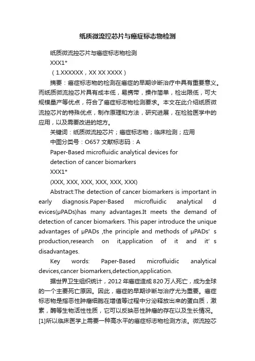 纸质微流控芯片与癌症标志物检测