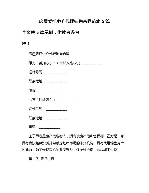 房屋委托中介代理销售合同范本5篇