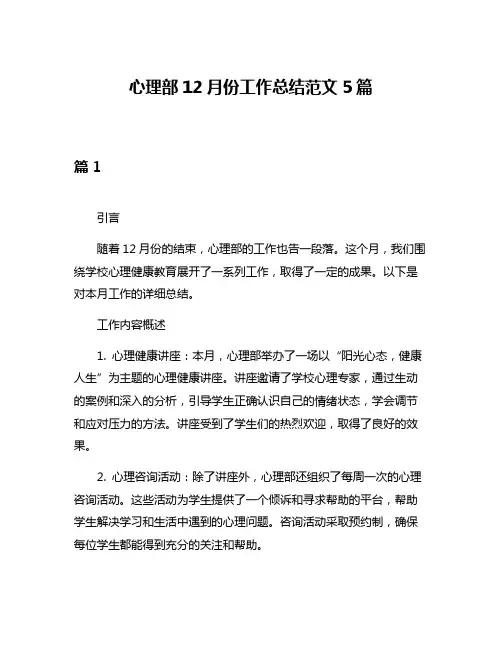 心理部12月份工作总结范文5篇