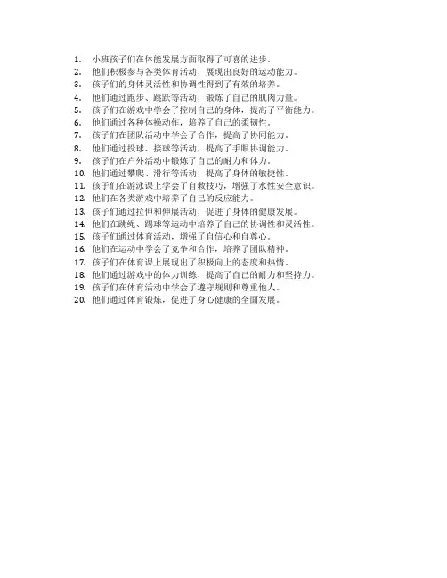 幼儿园小班孩子们体能发展评语