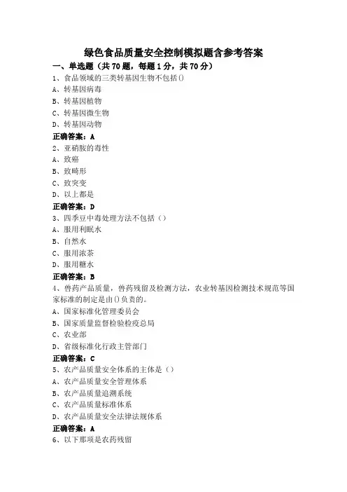 绿色食品质量安全控制模拟题含参考答案