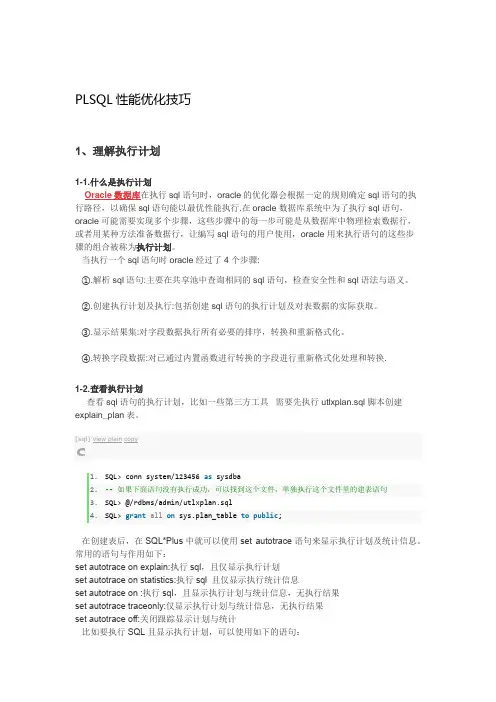 PLSQL性能优化技巧