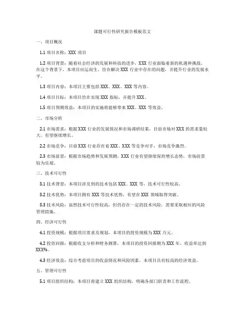 课题可行性研究报告模板范文