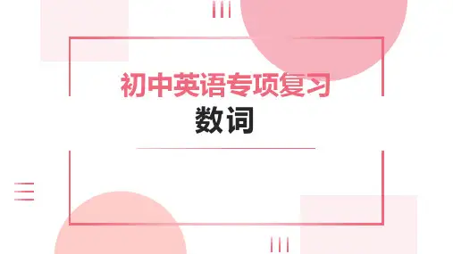 数词(19张PPT)初中英语专项复习课件