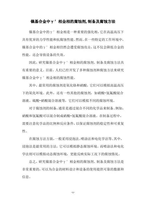 镍基合金中γ′相金相的腐蚀剂,制备及腐蚀方法