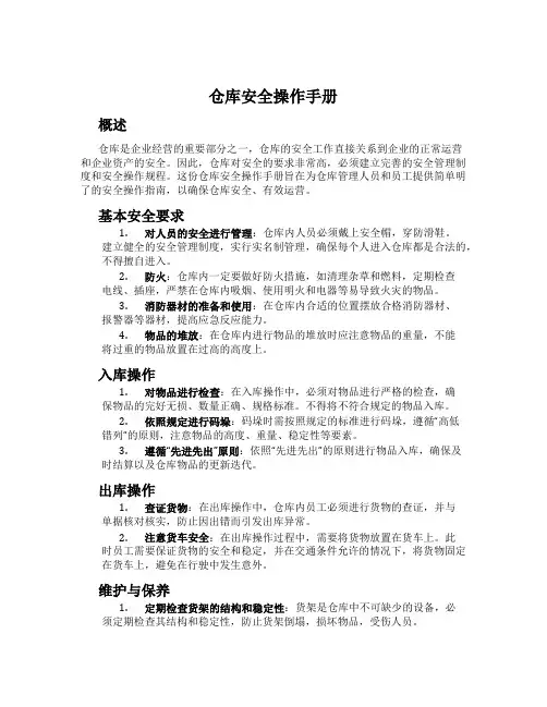 仓库安全操作手册
