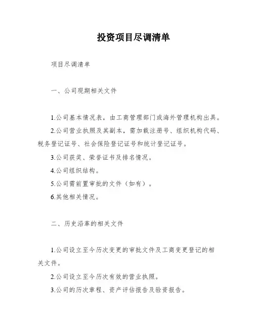 投资项目尽调清单