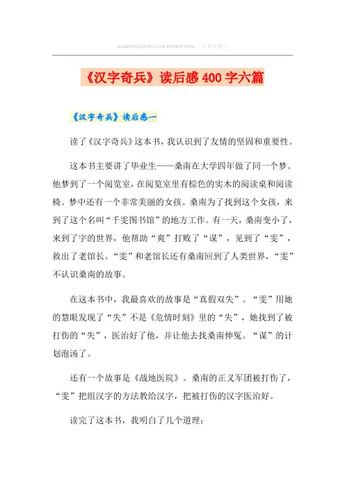 《汉字奇兵》读后感400字六篇