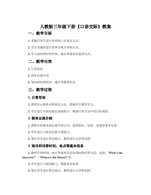 人教版三年级下册《口语交际》教案