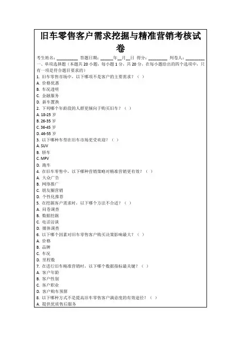 旧车零售客户需求挖掘与精准营销考核试卷