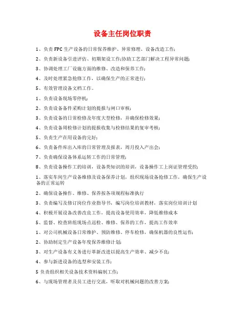 设备主任岗位职责