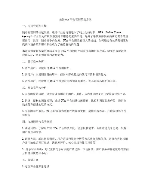 旅游ota平台营销策划方案