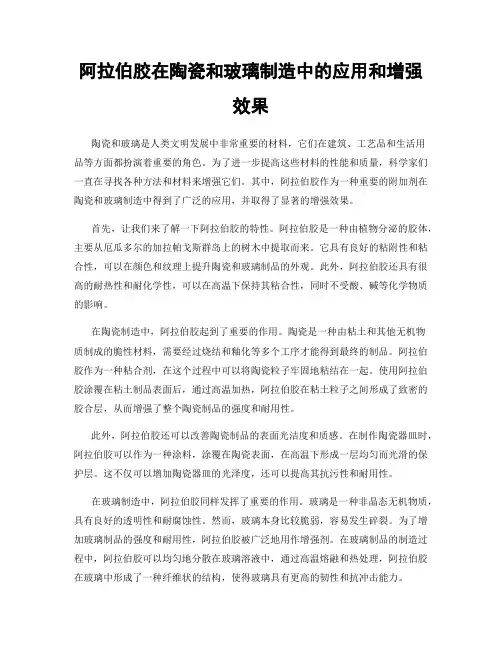 阿拉伯胶在陶瓷和玻璃制造中的应用和增强效果