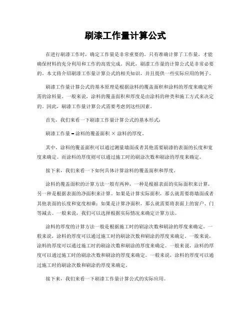 刷漆工作量计算公式