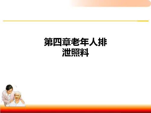 第四章老年人排泄照料ppt课件