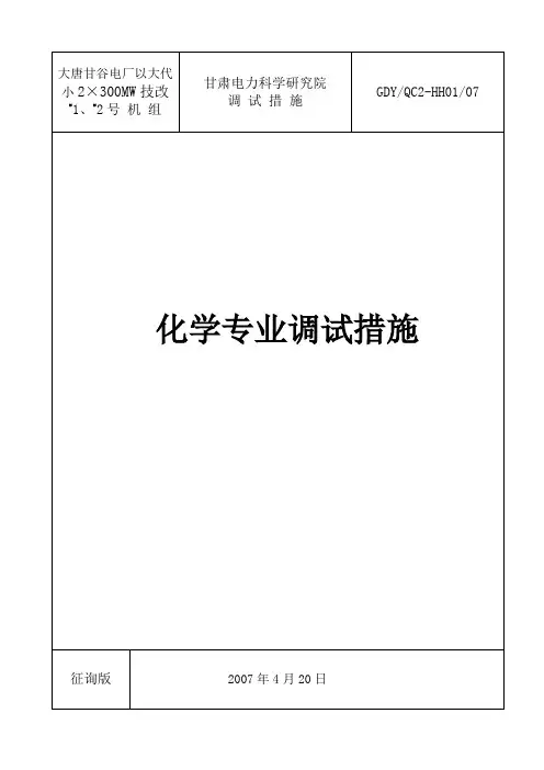 大唐甘谷电厂化学专业调试措施_3(DOC)