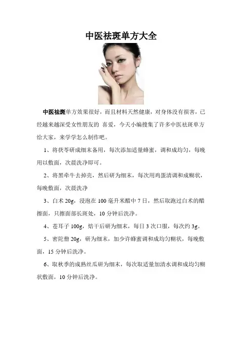 中医祛斑单方大全