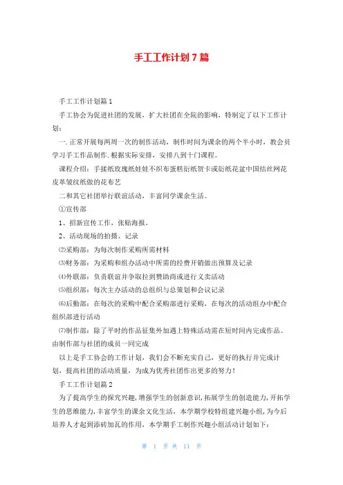 手工工作计划7篇