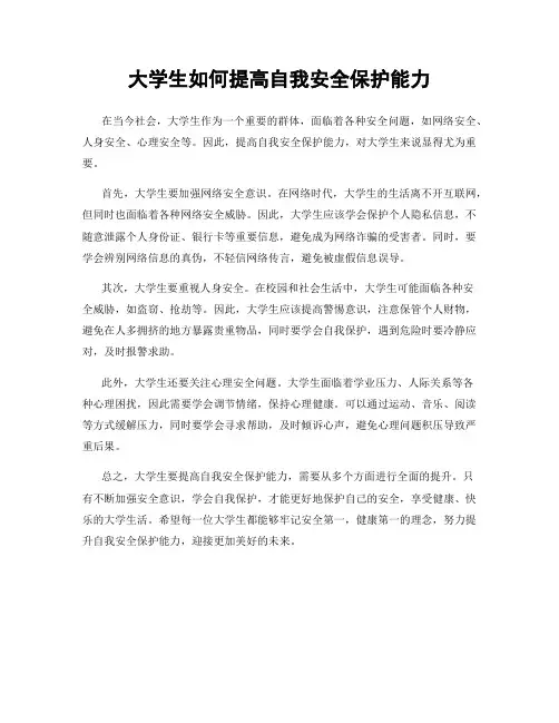 大学生如何提高自我安全保护能力