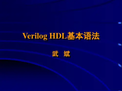 第三讲verilogHDL语法入门