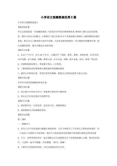 小学语文观潮教案优秀5篇