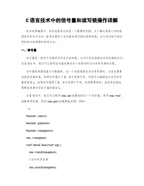 C语言技术中的信号量和读写锁操作详解
