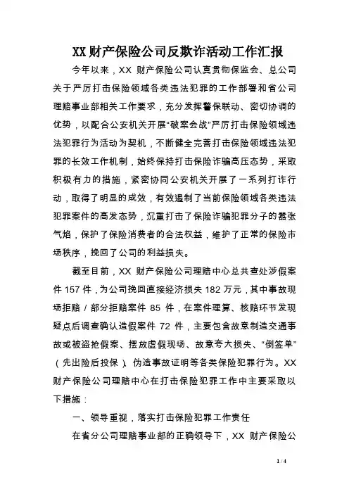 XX财产保险公司反欺诈活动工作汇报