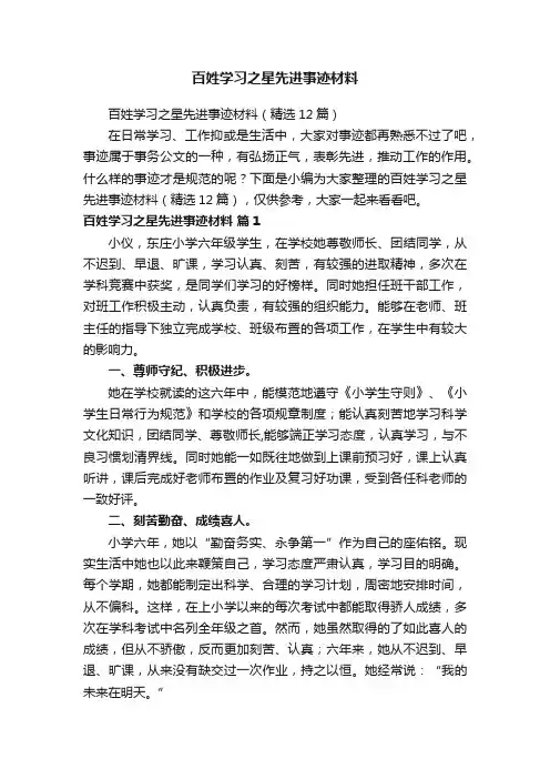 百姓学习之星先进事迹材料（精选12篇）