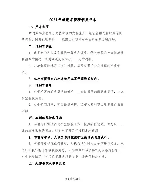 2024年通勤车管理制度样本（六篇）