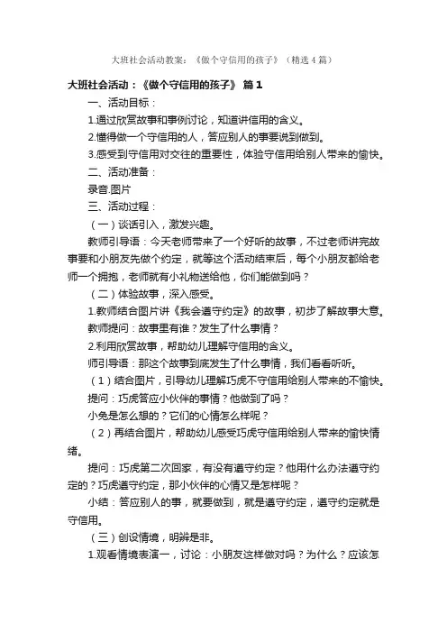 大班社会活动教案：《做个守信用的孩子》（精选4篇）