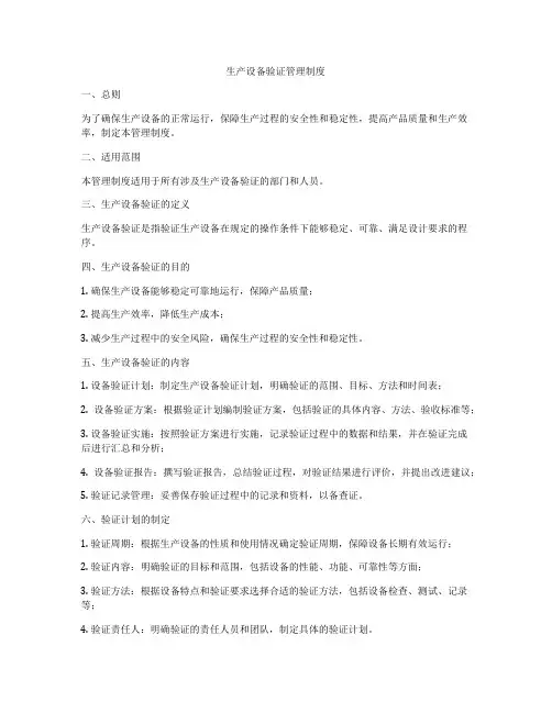 生产设备验证管理制度