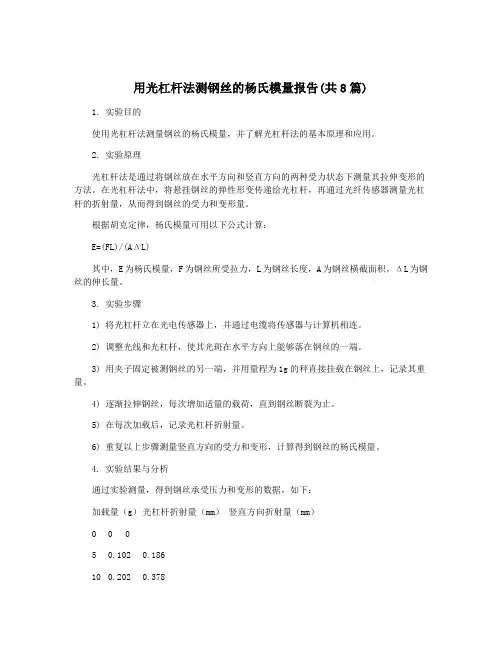 用光杠杆法测钢丝的杨氏模量报告(共8篇)