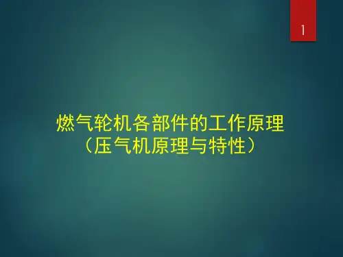压气机的原理和特性